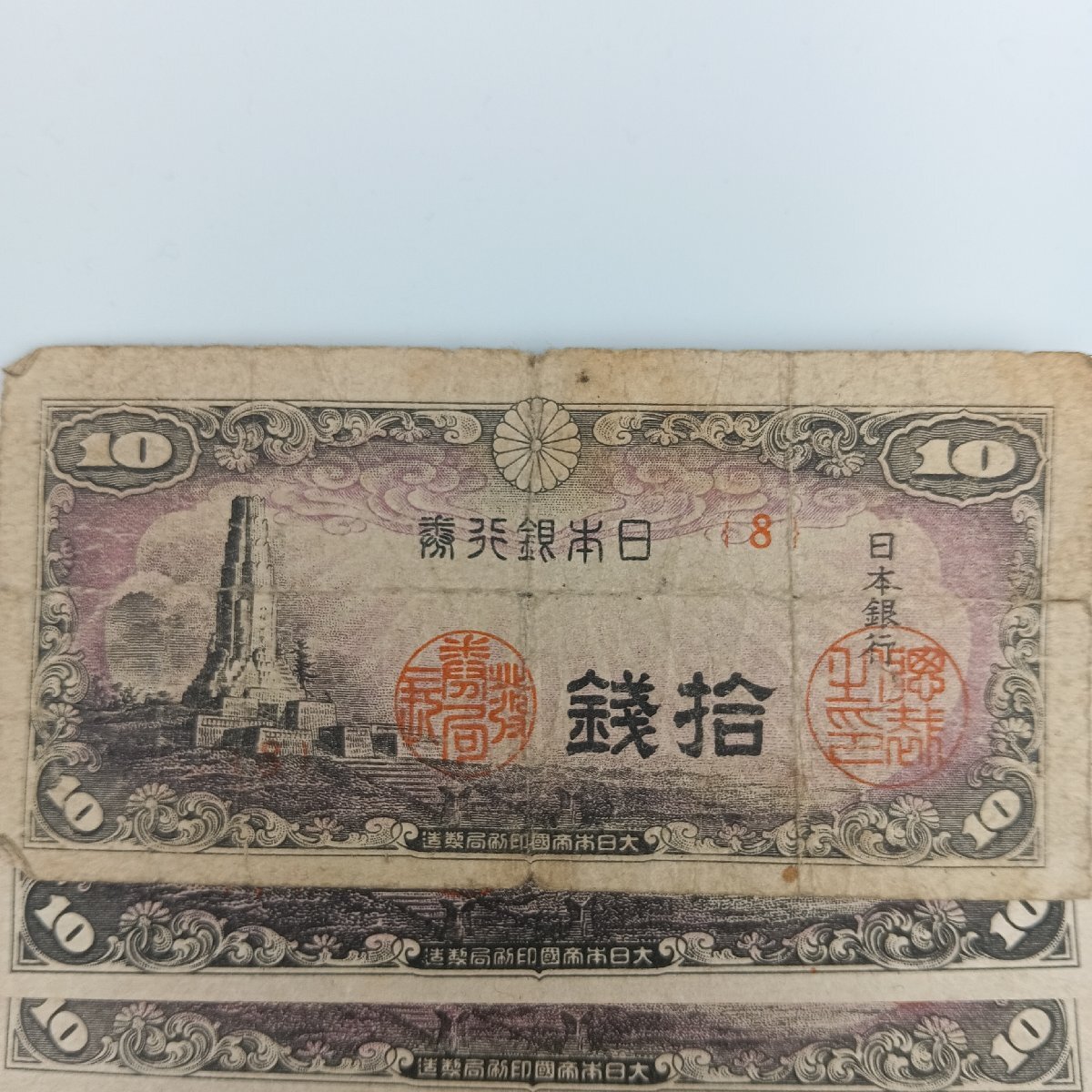 1円 Z378 日本銀行券 拾銭 10銭札 十銭札 旧紙幣 紙幣 古札 日本