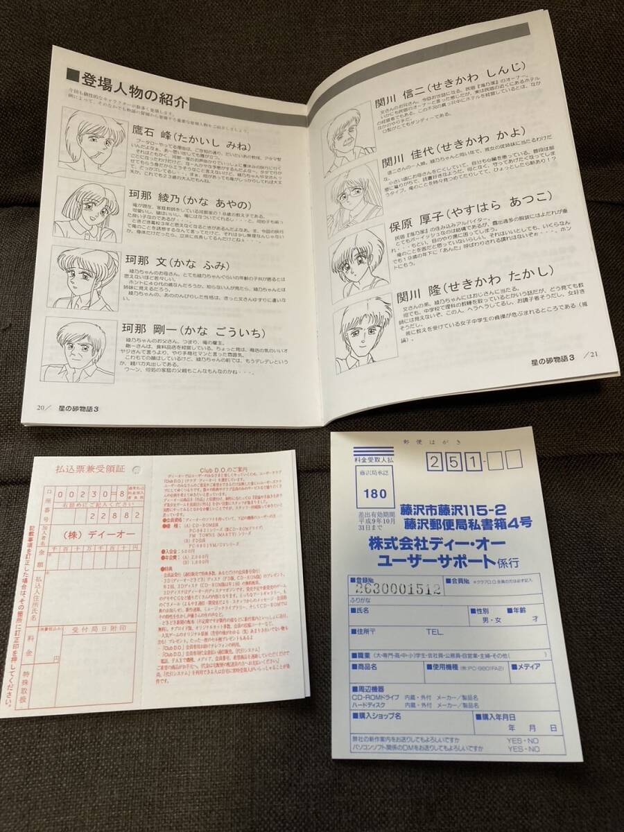 DO 星の砂物語3 FM-TOWNS Marty対応版　CD-ROM 説明書　備品　フロッピーディスク付　アダルト