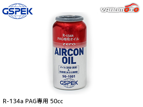 R134a PAG専用 エアコンオイル ゼロ 50cc 冷卻効果 赤缶 ZERO R-134a HFC-134a HFC134a 潤(rùn)滑 促進(jìn) 過(guò)注入 防止 SG-1001 GSPEK ZAC JAPAN