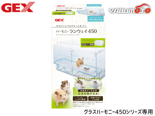 GEX ハーモニーランウェイ450 グラスハーモニー450シリーズ専用 ステージ お皿 トンネル セット かわいいしぐさがもっと近づく
