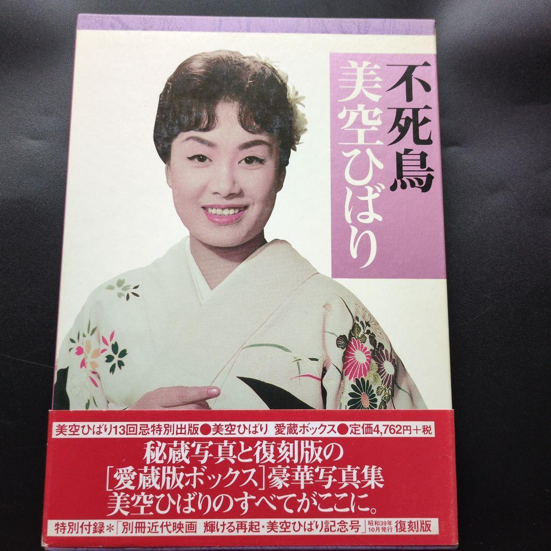 豪華寫真集 不死鳥 美空ひばり 13回忌特別出版。初公開の秘蔵寫真と復(fù)刻版の「愛蔵版ボックス」 昭和39年刊の復(fù)刻版付き。