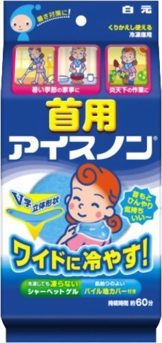 人気商品！ アイスノン 首用 パイル地カバー付 白元
