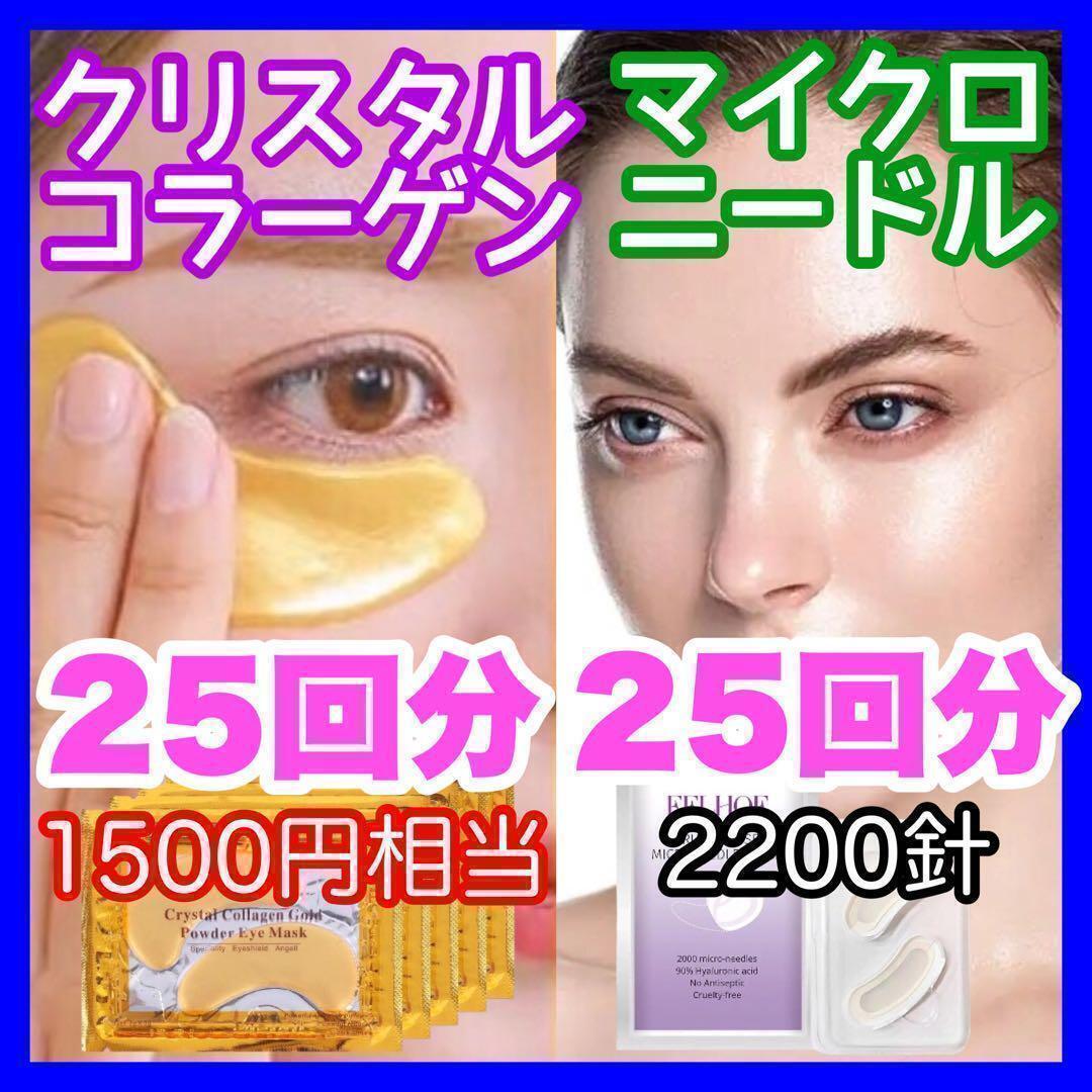 【2000針】25回分のマイクロニードルパッチ 25回分のクリスタルコラーゲン
