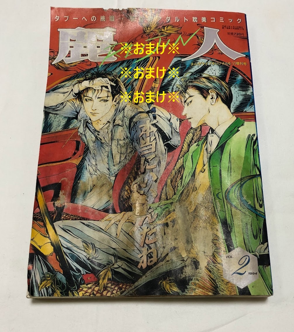 ボーイズラブ BL 雑志 麗人 1994年 VOL.3 / ロマンJune 1994年 6月號増刊 / アップル花組 1994年 No.9 ＋オマケ