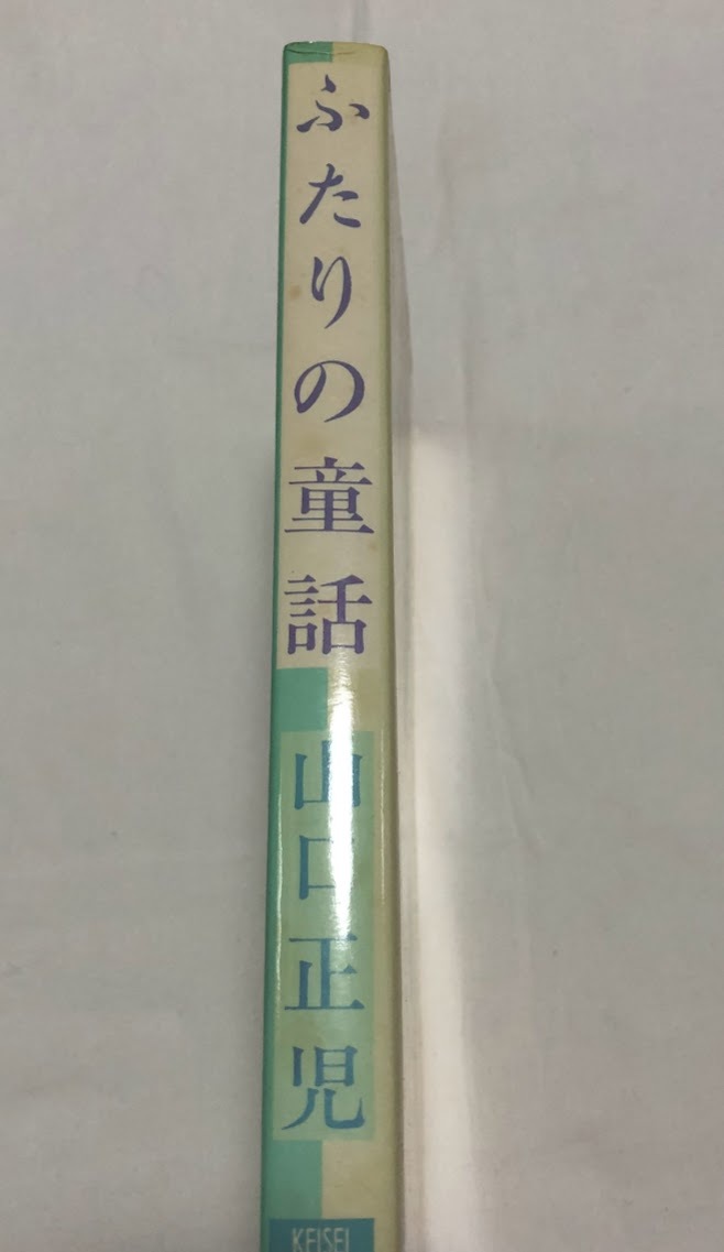 ふたりの童話 山口正児 けいせい出版 薔薇族
