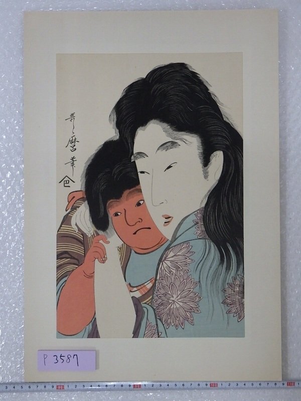 P3587 喜多川歌麿 金時 山姥 錦絵 浮世絵 木版画 復刻版(木版画