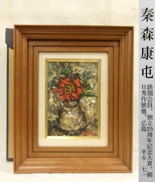 E4540 秦森康屯 「バラ」 油彩 SM 额装 1977年