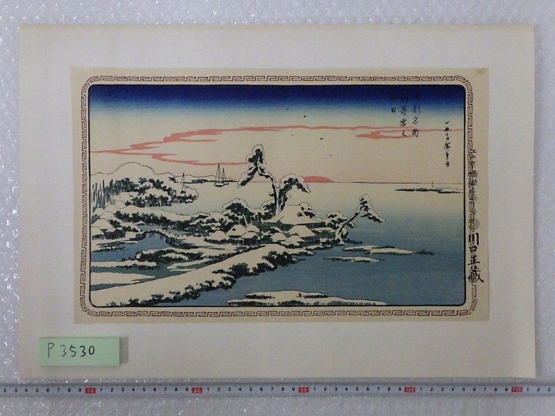 P3530 歌川広重 東都名所 洲崎雪之初日 浮世絵 木版画 復刻版(木 P3530 歌川広重 東都名所 洲崎雪之初日 浮世絵 木版画 復刻版(木