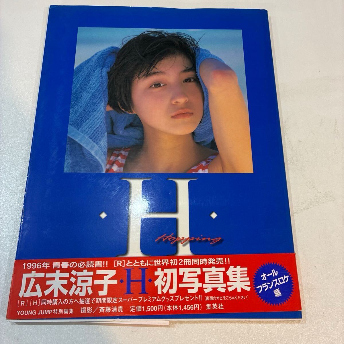広末涼子 寫真集 2冊セット H/R ※Rのみ未開封 斉藤清貴 集英社