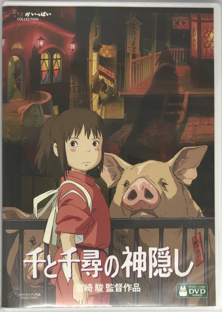 即決★千と千尋の神隠し【デジタルリマスター版】 DVD+純正ケース★ジブリ 国内正規品 映画 宮崎駿