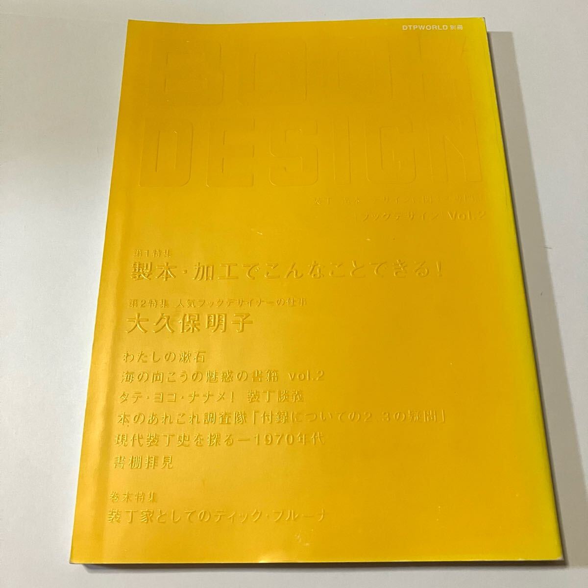 DTPWORLD 別冊 BOOK DESIGN ブックデザイン Vol.2 装丁 造本 デザインに関する専門誌 DTP 製本 書籍 大久保明子 ディック・ブルーナ_画像1