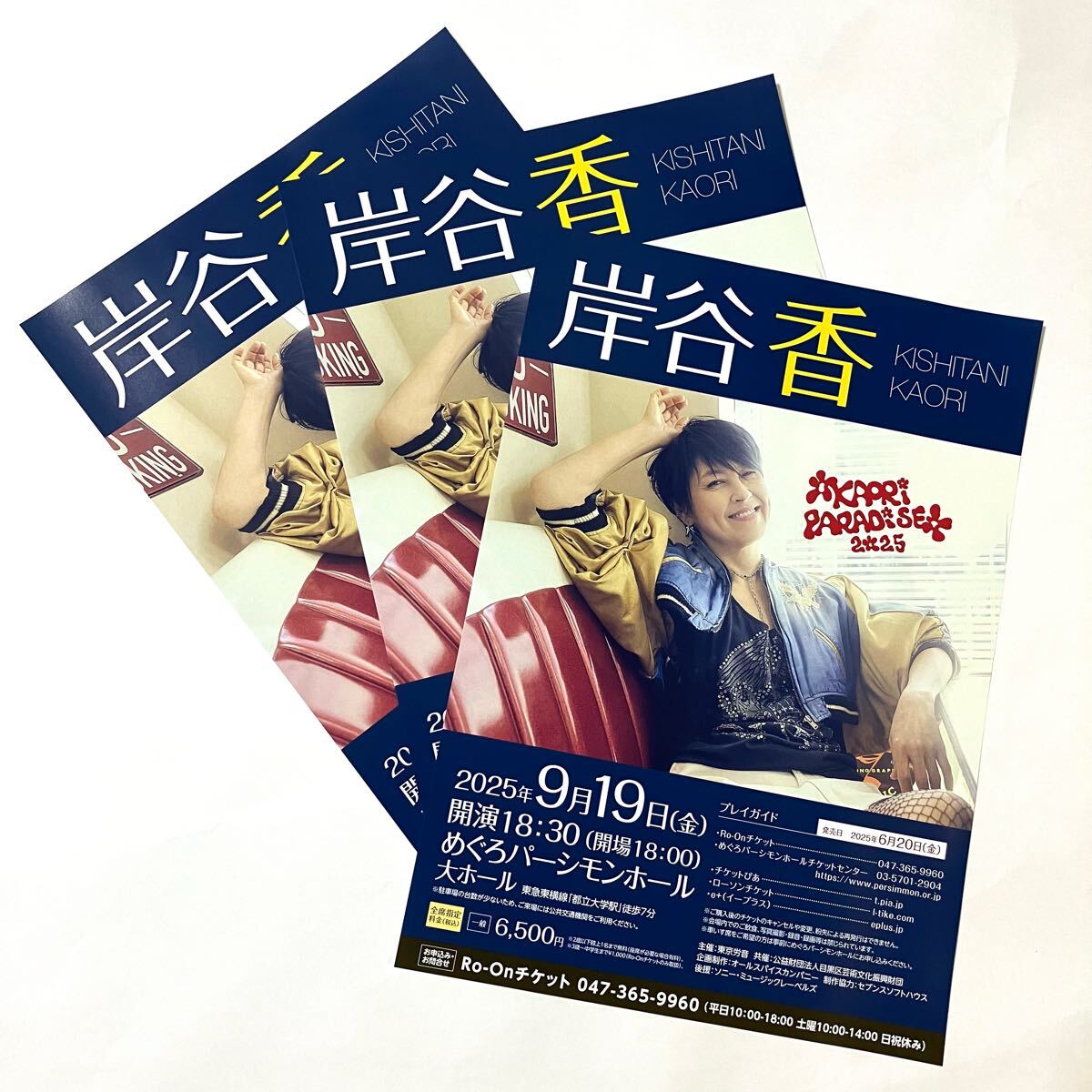 岸谷香 9/19 めぐろパーシモンホール チラシ 3枚セット ★ KAORI PARADISE 2025 フライヤー プリンセス・プリンセス princess princess_画像1