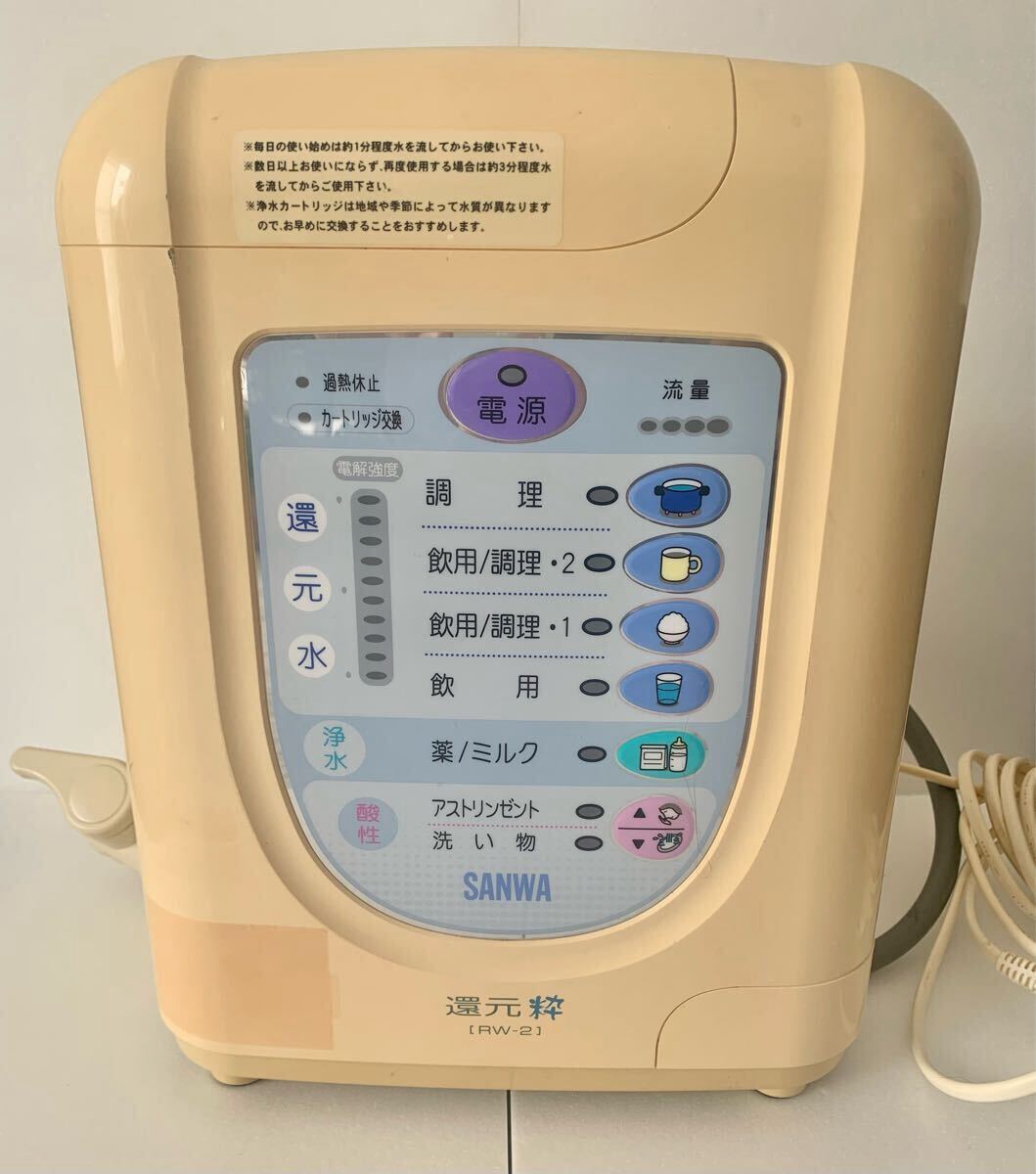 SANWA サンワ 還元粋 RW-2 浄水器 整水器 SANWA サンワ 還元粋 RW-2 還元水 浄水器 整水器