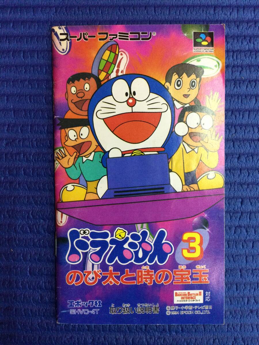 [GB1621/60/0] Super Famicom soft * Doraemon 3 рост futoshi . час. . шар *SFC* Hsu fami* retro игра * инструкция имеется *