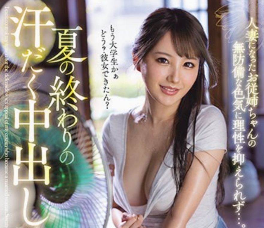 ◆超希少 従姉NTR 天海つばさ 近親相姦 夏の終わりの汗だく中出し性交 人妻になったお従姉ちゃん…。 著衣,接吻,浴衣,中出し アイポケ◆