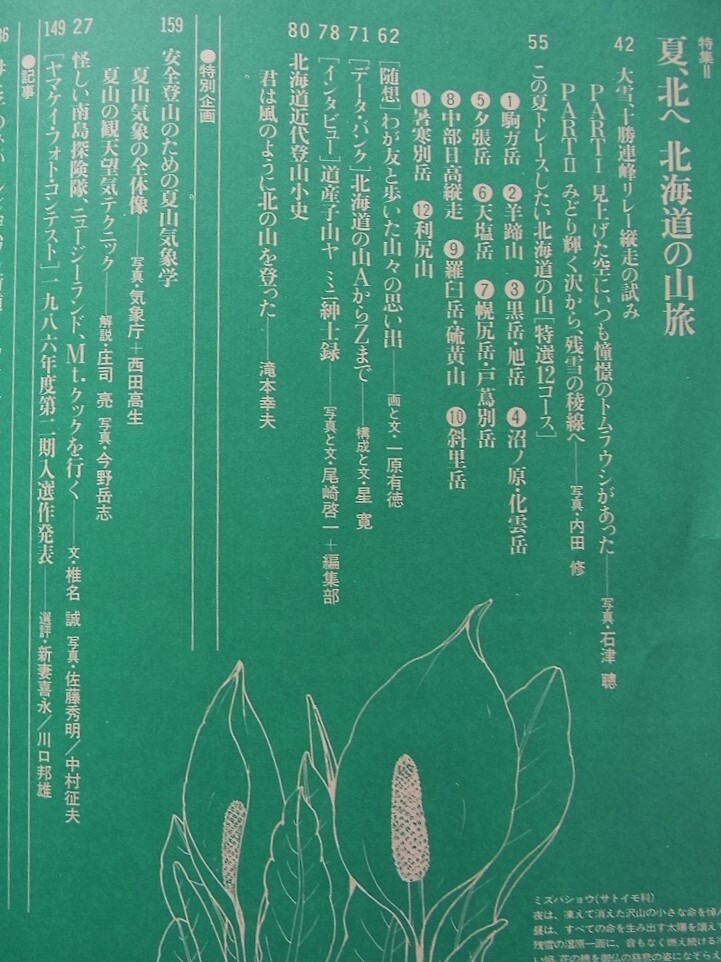 山と渓谷　1986年6月號(hào)　夏、北へ北海道の山旅　安全登山のための夏山登山學(xué)　怪しい探検隊(duì)Mt.クックを行く　沢登り游學(xué)講座〈水無(wú)川本谷〉