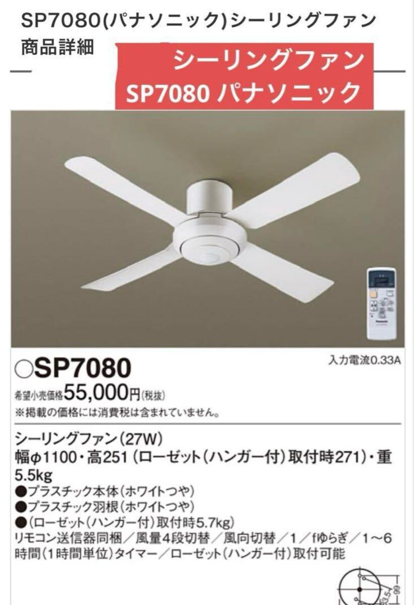 Panasonic パナソニック シーリングファン ホワイト薄型 SP7080