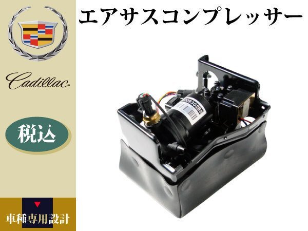 【キャデラック エスカレード EXT 2007年～2014年】エアサスコンプレッサー【コア不要】