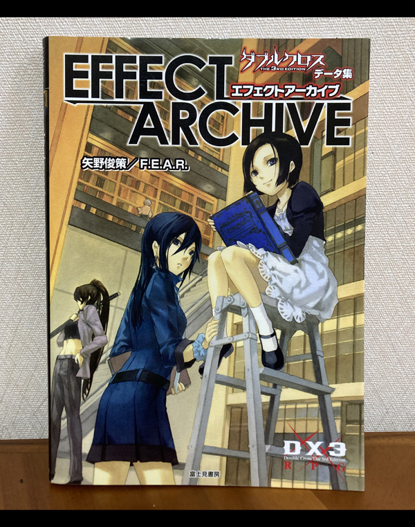 エフェクトアーカイブ ダブルクロスTHE 3RD EDITIONデータ集 矢野俊策 送料込み