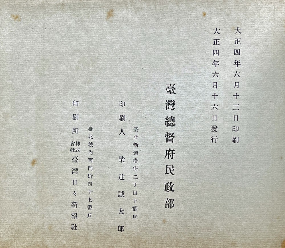 ◆大正4年「記念臺灣寫真帖」156頁 臺灣総督府民政部発行 生蕃風(fēng)俗/臺北/臺中/臺南/高雄/基隆/新高山/阿里山他