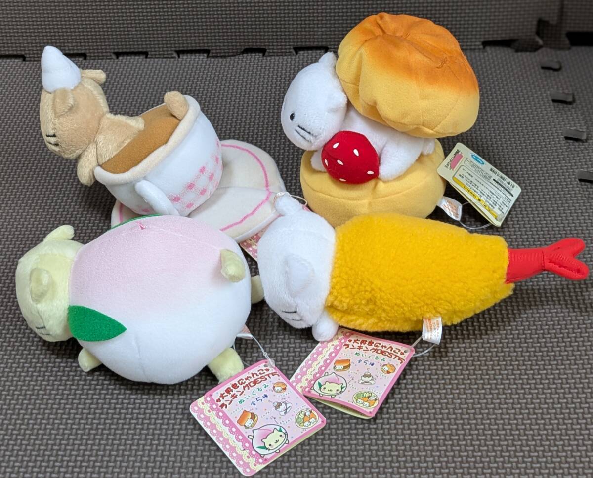 にゃんにゃんにゃんこプライズ品　大好きにゃんこランキングベスト5ぬいぐるみ　4個セット