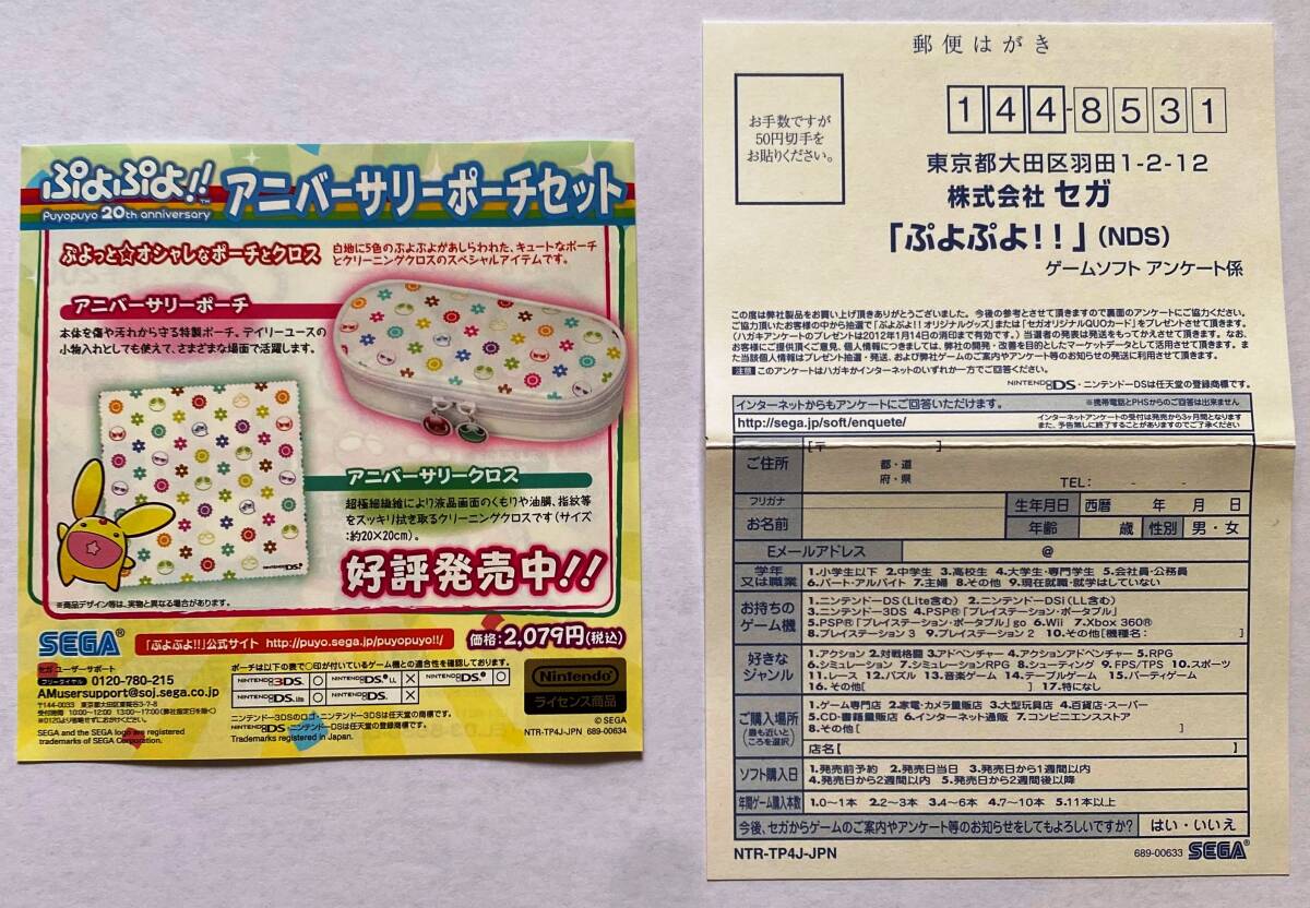 ぷよぷよ！！ Puyopuyo 20th anniversary ニンテンドーDS ケース 取扱説明書 アンケートはがき チラシ 付き_画像4