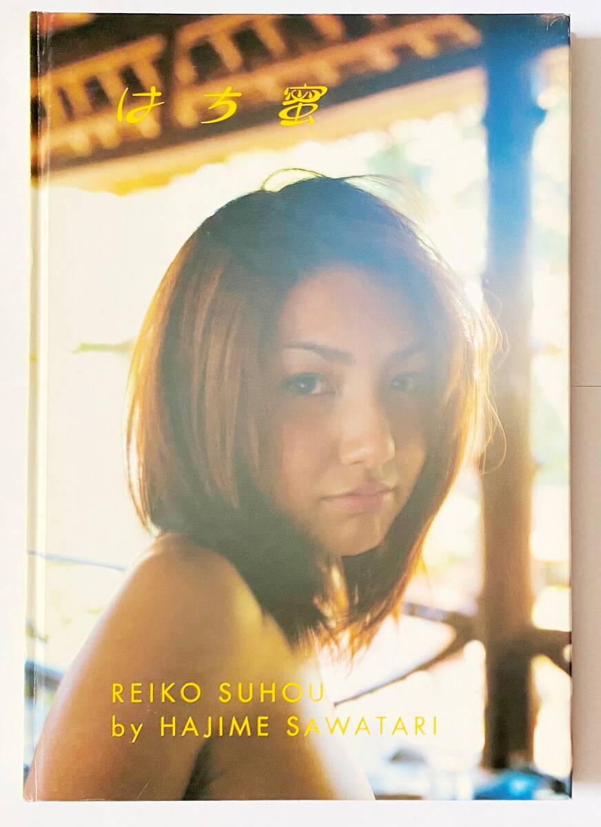 はち蜜 すほうれいこ 写真集_画像1