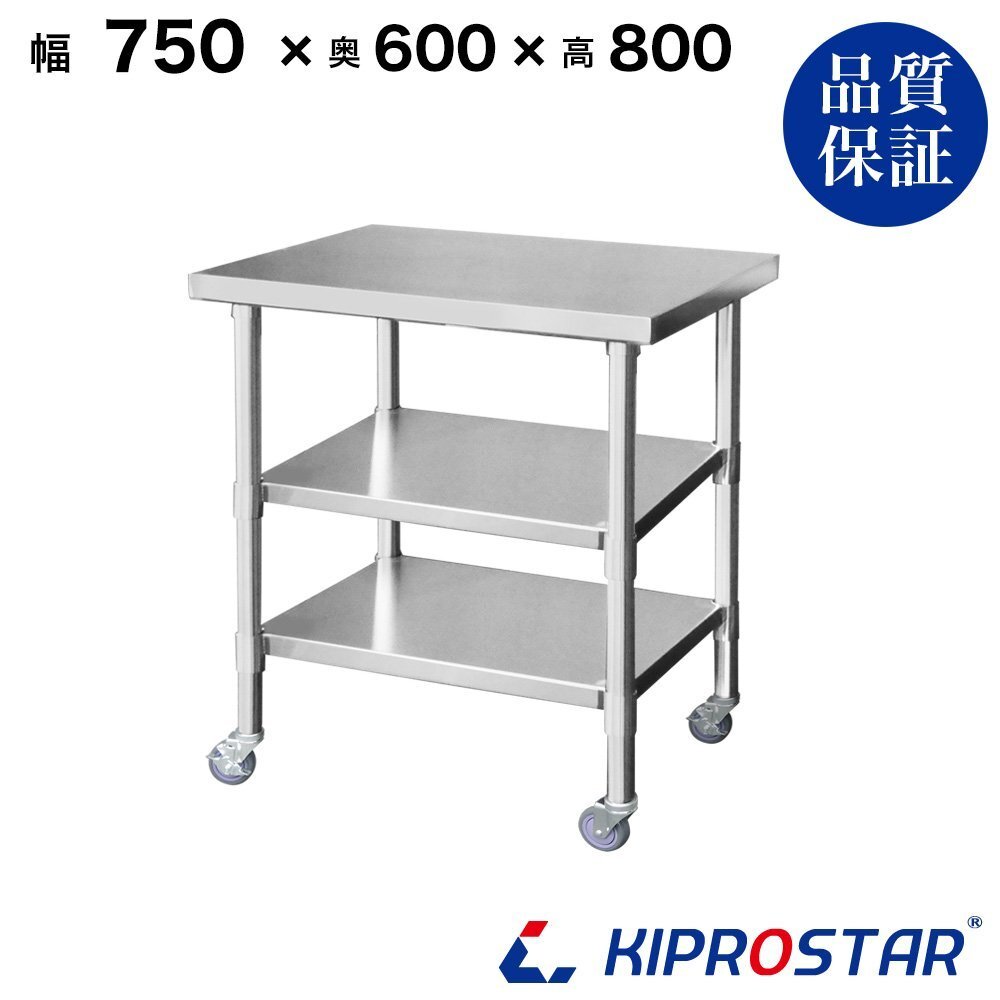 【新品/送料D】業務用 ステンレス キャスター付作業台 板厚1.2mmモデル 3段タイプ 750×600×800 調理台 厨房 ワークテーブル 作業台