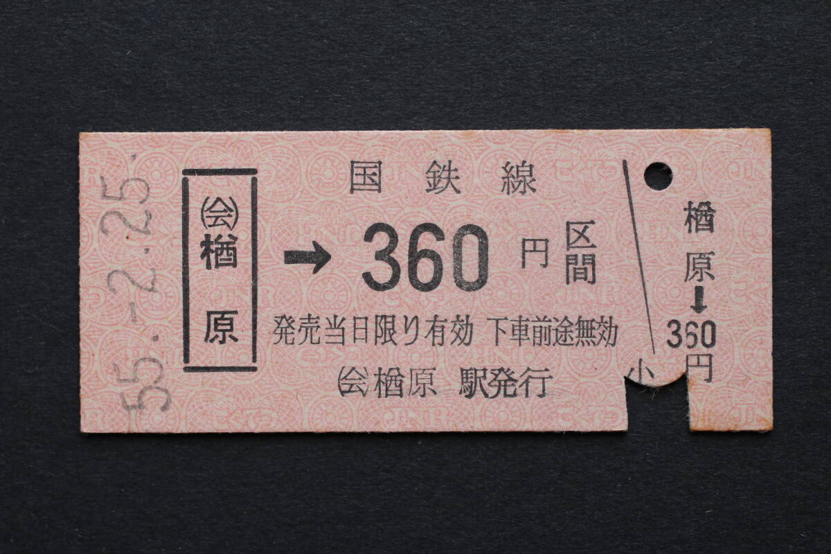 乗車(chē)券　（會(huì)）楢原→360円區(qū)間