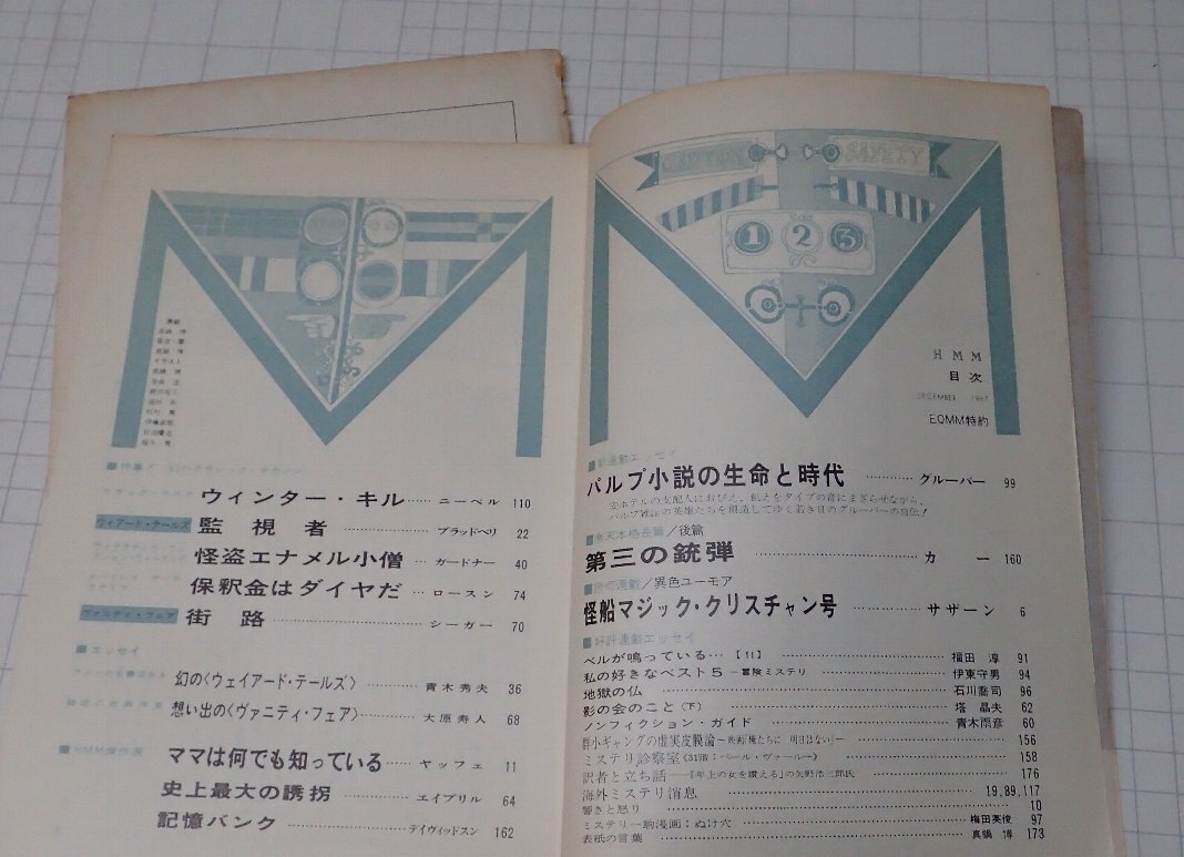 ●「雑志　ミステリマガジン　1967年12月號(hào)」　早川書房