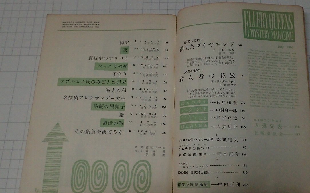 ●「雑志　ミステリマガジン　1960年7月號」　早川書房