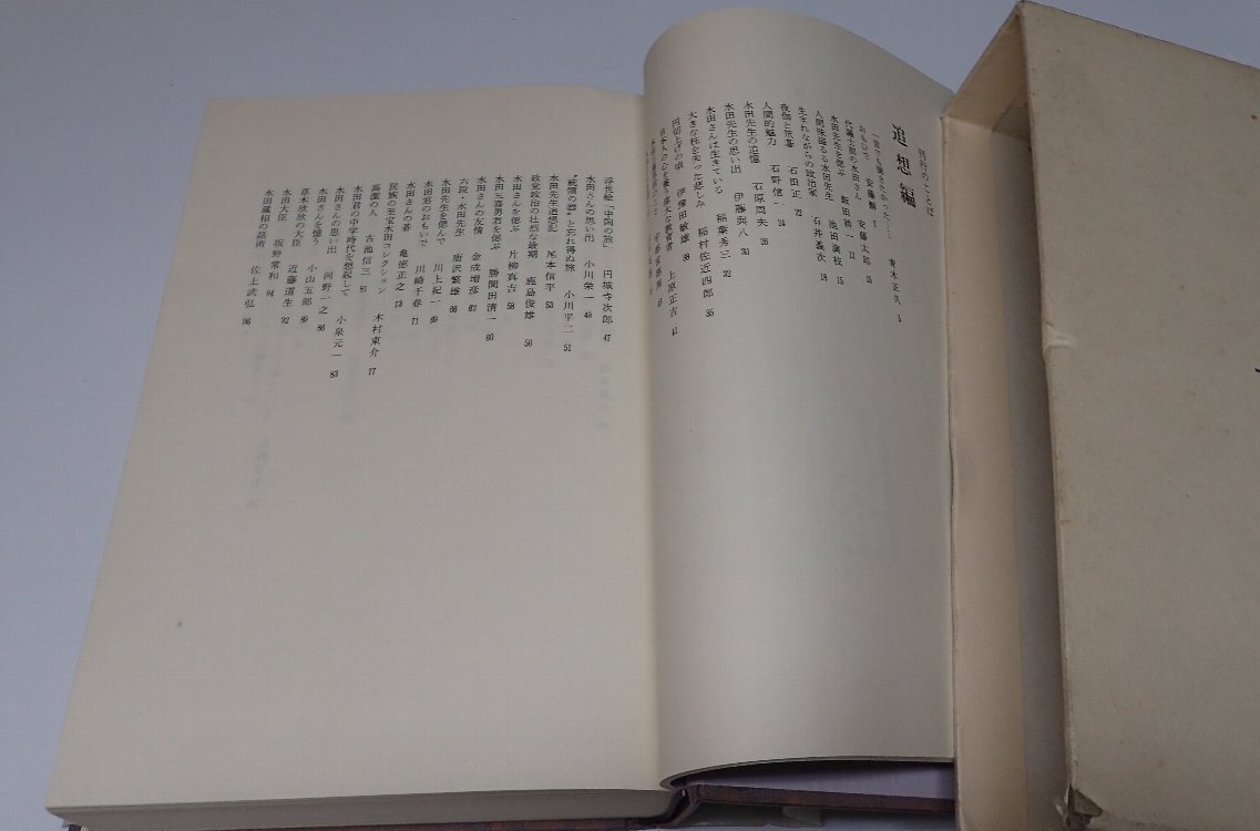 ●「おもい出　水田三喜男追想集」　藤沢秀行　日東書院