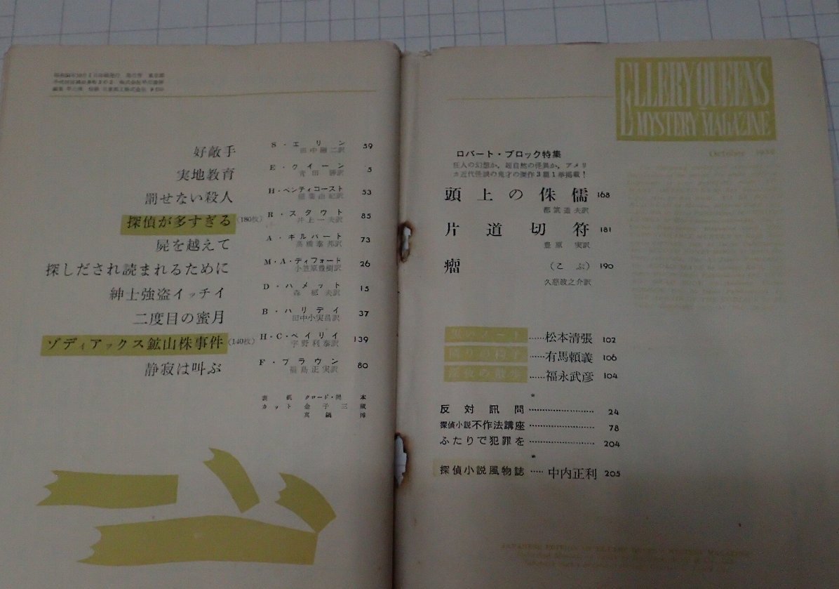 ●「雑志　ミステリマガジン　1959年10月號」　早川書房