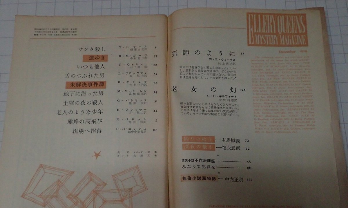 ●「雑志　ミステリマガジン　1959年12月號(hào)」　早川書房