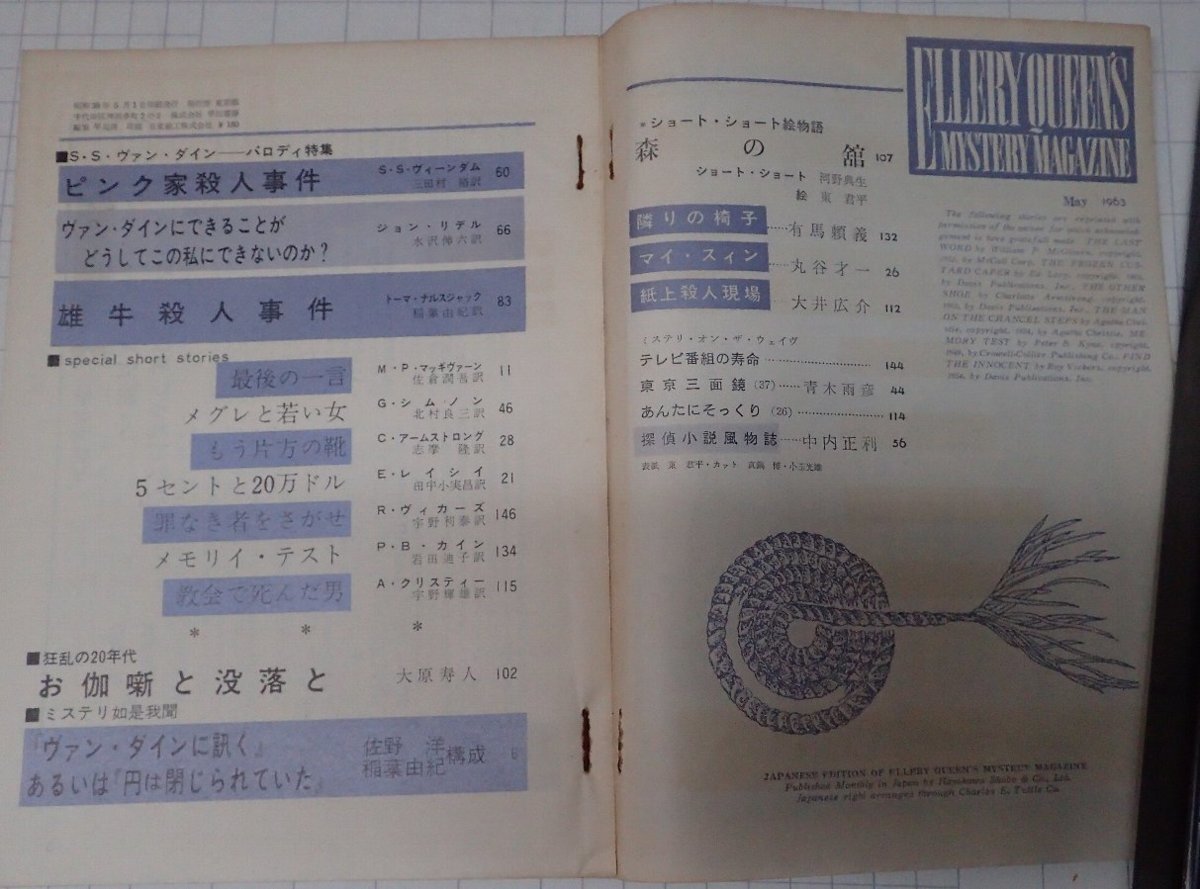 ●「雑志　ミステリマガジン　1963年5月號(hào)」　早川書房 　