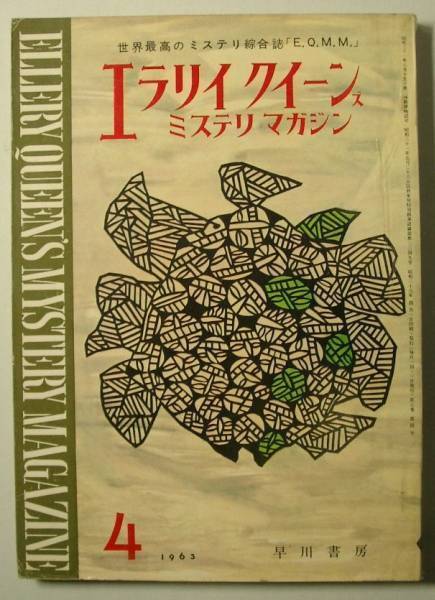 ●「エラリイ?クイーンズ?ミステリ?マガジン」　1963年4月