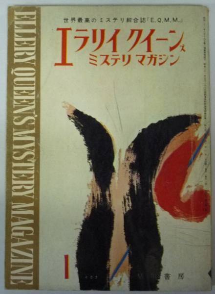 ●「エラリイ?クイーンズ?ミステリ?マガジン」　1965年1月