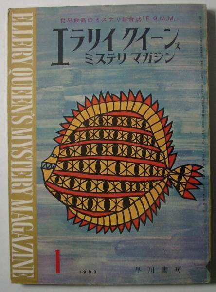 ●「エラリイ?クイーンズ?ミステリ?マガジン」　1963年1月