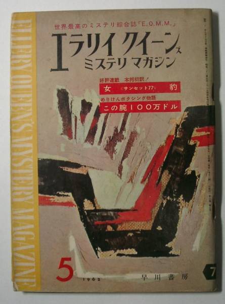 ●「エラリイ?クイーンズ?ミステリ?マガジン」　1962年5月