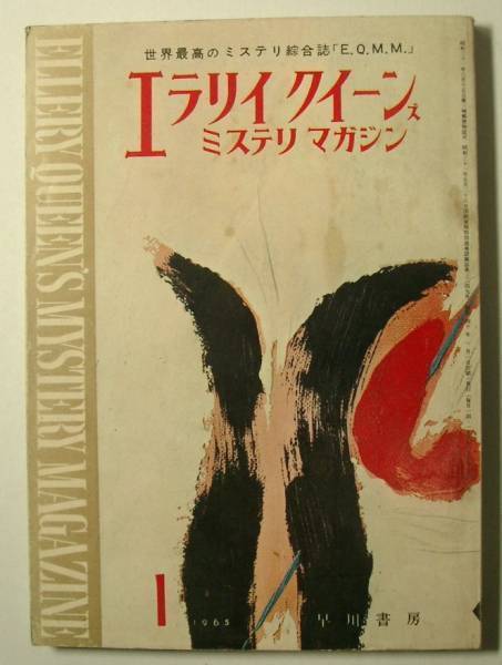 ●「エラリイ?クイーンズ?ミステリ?マガジン」　1965年1月