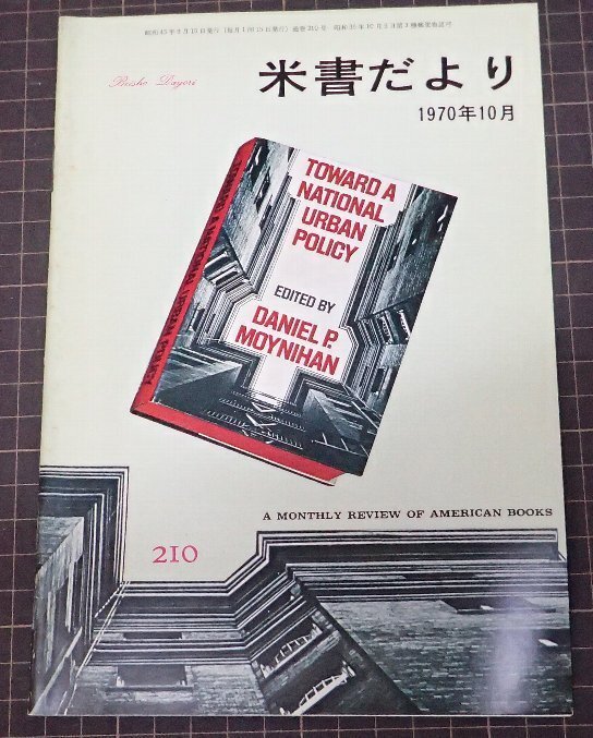 ●「米書だより　210」　1970年10月　米國大使館文化交換局編