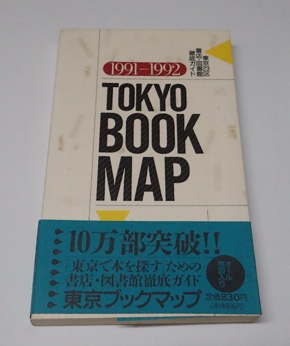 ●「TOKYO BOOK MAP　1991-1992　東京23區(qū)　書(shū)店?図書(shū)館徹底ガイド」　　東京ブックマップ編集委員會(huì)　書(shū)籍情報(bào)社