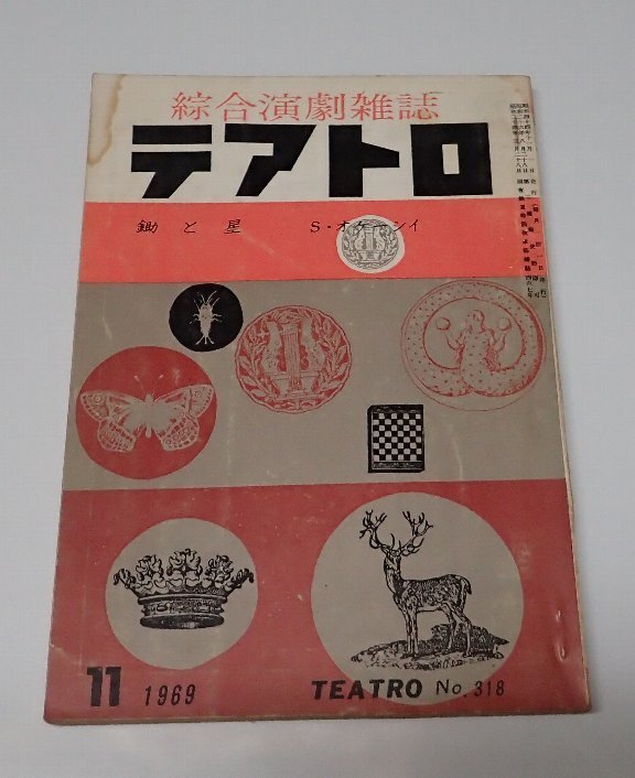 ●「総合演劇雑志　テアトロ　NO.318　1969年11月」　株式會社テアトロ
