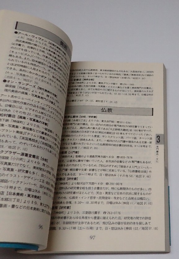 ●「TOKYO BOOK MAP　1991-1992　東京23區(qū)　書(shū)店?図書(shū)館徹底ガイド」　　東京ブックマップ編集委員會(huì)　書(shū)籍情報(bào)社