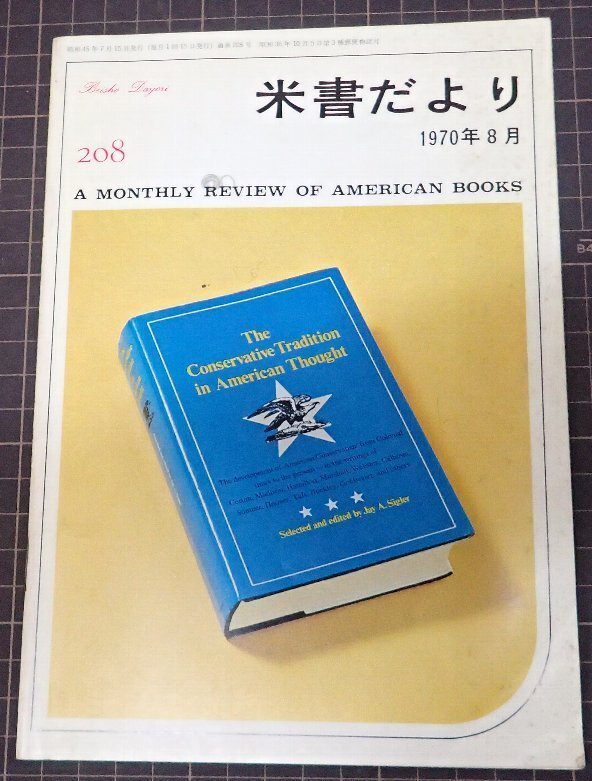 ●「米書だより　208」　1970年8月　米國大使館文化交換局編