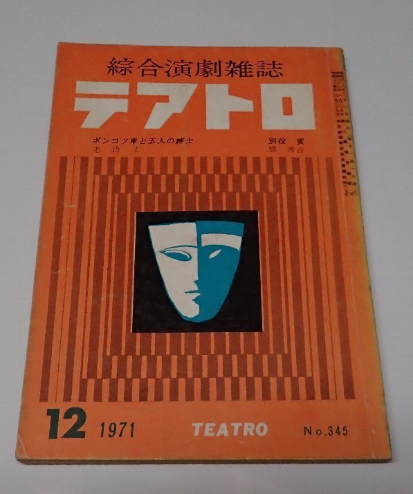 ●「総合演劇雑志　テアトロ　NO.345　1971年12月」　株式會(huì)社テアトロ