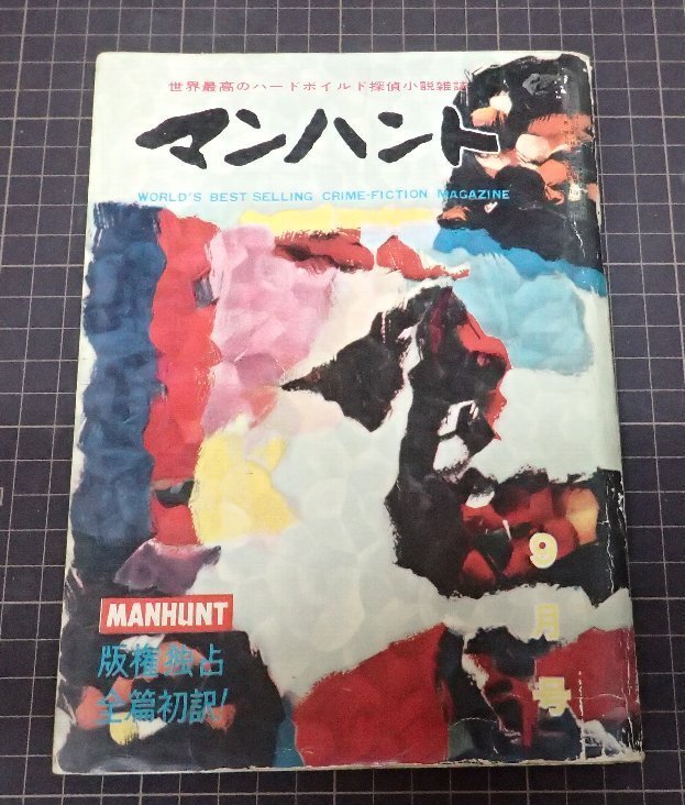 ●「マンハント　9月號(hào)」
