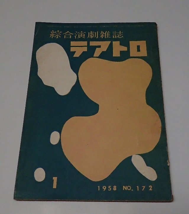 ●「総合演劇雑志　テアトロ　NO.172　1958年1月」　株式會(huì)社テアトロ