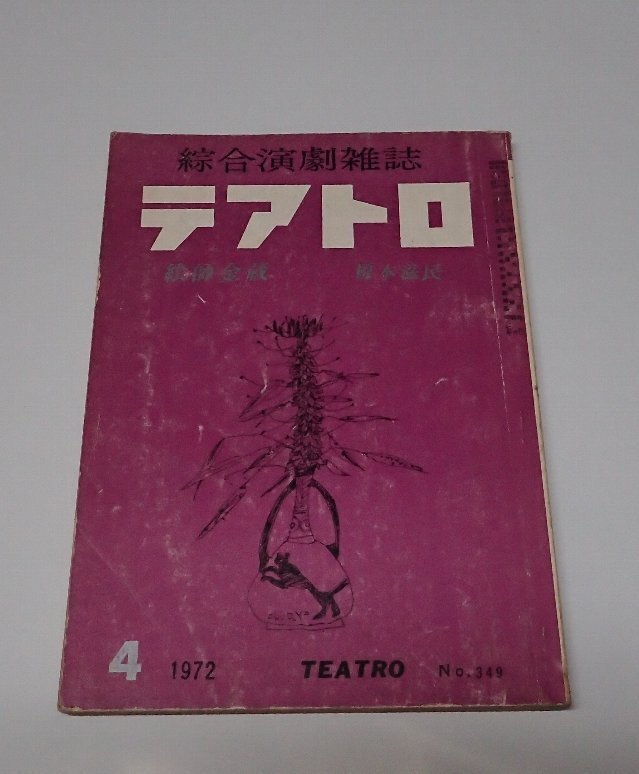 ●「総合演劇雑志　テアトロ　NO.349　1972年4月」　株式會(huì)社テアトロ