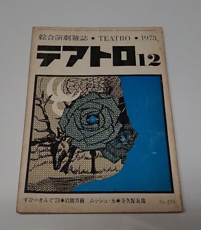 ●「総合演劇雑志　テアトロ　NO.370　1973年12月」　株式會社テアトロ